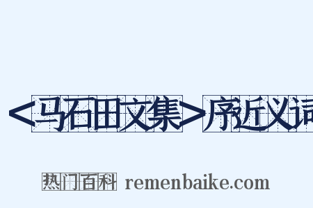 ＜马石田文集＞序近义词是什么意思的图片